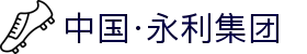 中国·永利集团(有限公司)官方网站-首页欢迎您